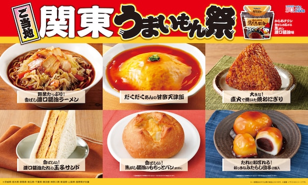 【ローソン】「ご当地！うまいもん祭」開催！関東は濃口醤油味のからあげくんや焼きおにぎりなどが登場