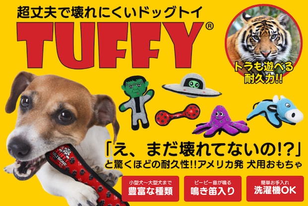 米・超人気ドッグトイ<br />「Tuffy(R)(タフィー)」が日本上陸