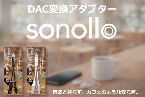 スマホを充電しながら有線イヤホンで音楽が聴ける！Type-C to 3.5mm DAC変換アダプター「Sonollo＜ソノロ＞」新登場