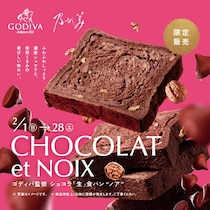 【ゴディバ監修】大人のための究極の贅沢を♡ショコラ「生」食パン“ノア”新発売｜高級「生」食パン専門店 乃が美