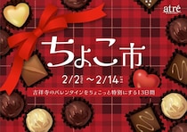 【アトレ吉祥寺《ちょこ市》開催中】ベルギー王室御用達「ピエール マルコリーニ」や可愛いポケモンデザインの「メリーチョコレート」も♡