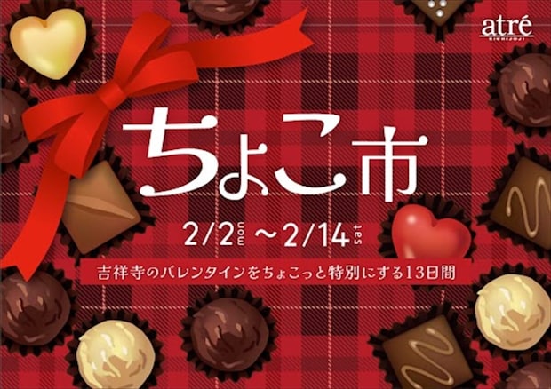 【アトレ吉祥寺《ちょこ市》開催中】ベルギー王室御用達「ピエール マルコリーニ」や可愛いポケモンデザインの「メリーチョコレート」も♡