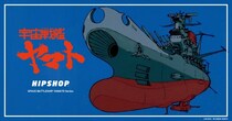 SFアニメの金字塔『宇宙戦艦ヤマト』×おしゃれアンダーウェアHIPSHOPコラボ！物語を象徴する戦艦や名シーンも