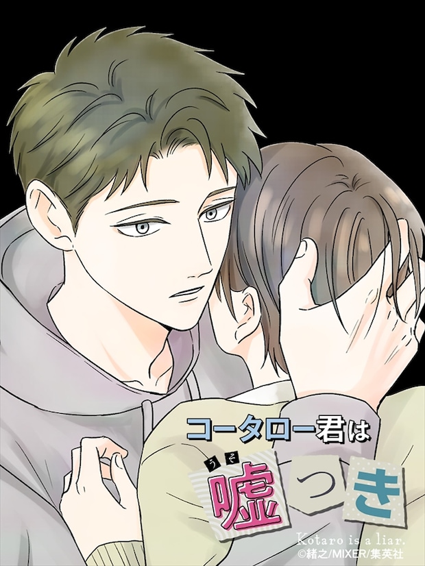 コータロー君は嘘つき