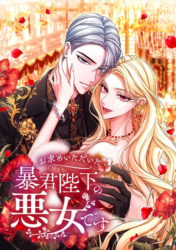 お求めいただいた暴君陛下の悪女です