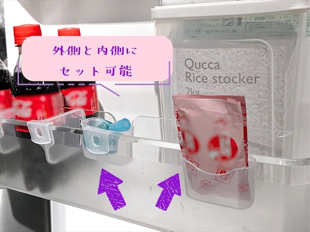 外側と内側にセット可能