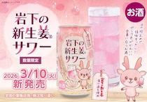 岩下の新生姜がサワーになったんだって！どんな味か気になる～！