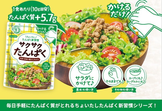 サクサクたんぱくイメージ