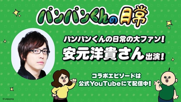 「パンパンくんの日常」に安元洋貴さん参加