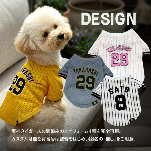 阪神タイガース　<br />選手別「推し」のペットシャツ発売