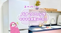 小世帯・一人暮らしにおすすめ！コンパクトで高機能な家電5選【スぺパ重視】