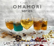 【気分に合わせて選べる】6種の薬膳茶「OMAMORI」。ゆっくり味わいたい、香りと旨みの移ろい