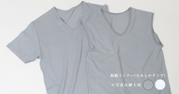 和紙肌着(なめらかタイプ)