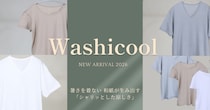 和紙の涼しさをまとう新提案。ひだまり(R)から夏の新シリーズWashicool(ワシクール)」誕生！肌着や靴下などを展開！