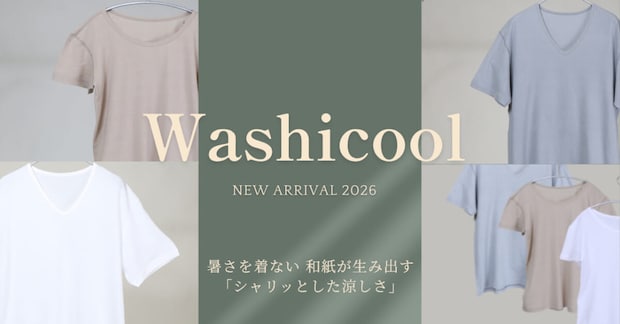 和紙の涼しさをまとう新提案。ひだまり(R)から夏の新シリーズWashicool(ワシクール)」誕生！肌着や靴下などを展開！