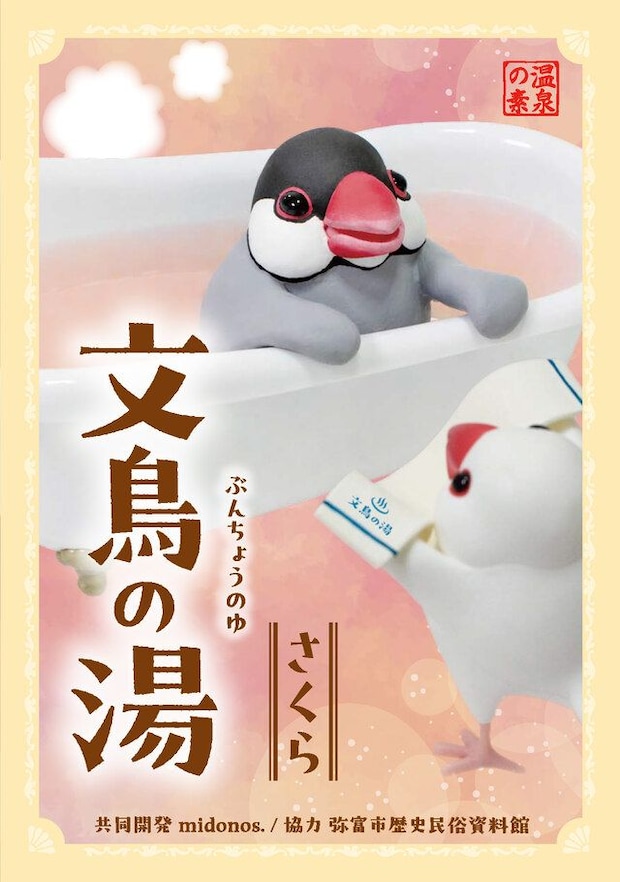 文鳥の湯(さくら)