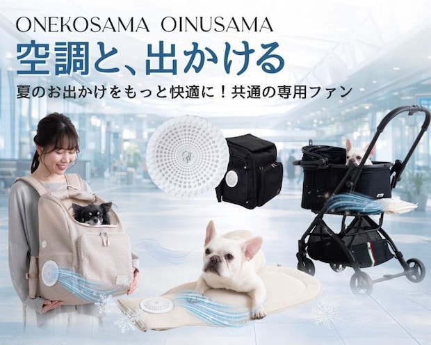ペットとのお出かけ、暑さどうする？“一緒に涼しく出かける”新しい暑さ対策グッズ登場！