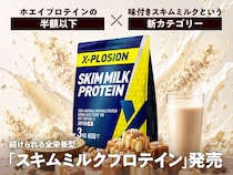 ホエイプロテインの半額以下！毎日の栄養補給ができる「スキムミルクプロテイン」って知ってる？
