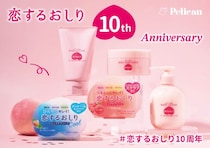 SNSで話題の「恋するおしり」が10周年！人気ヒップケアシリーズが当たるプレゼントキャンペーン実施中♡