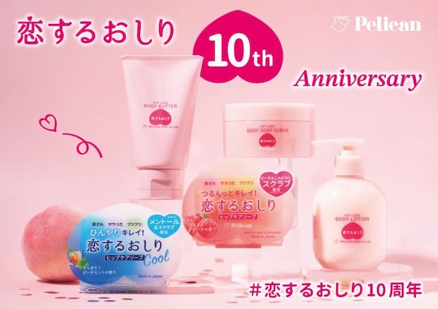 SNSで話題の「恋するおしり」が10周年！人気ヒップケアシリーズが当たるプレゼントキャンペーン実施中♡