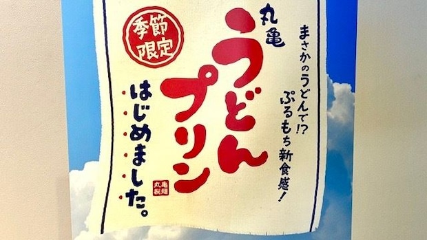 丸亀うどんプリン はじめました。
