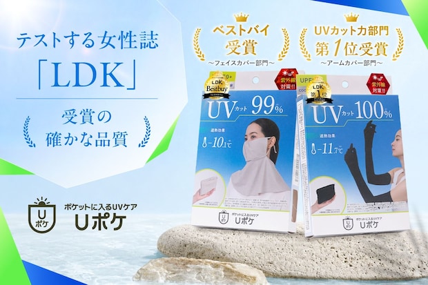 【この夏の紫外線対策に!】“快適さ×機能性”で人気上昇中のUV対策アイテム「Uポケ」とは?