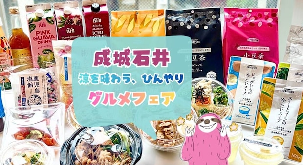 【実食】成城石井「涼を味わう、ひんやりグルメフェア」注目グルメはこれ!韓国風冷やし中華・チュクミポックム・塩レモンゼリーも♡