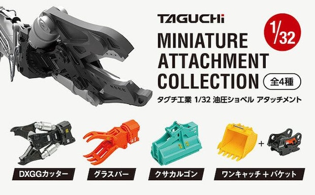 ミニチュアアタッチメントコレクション全４種