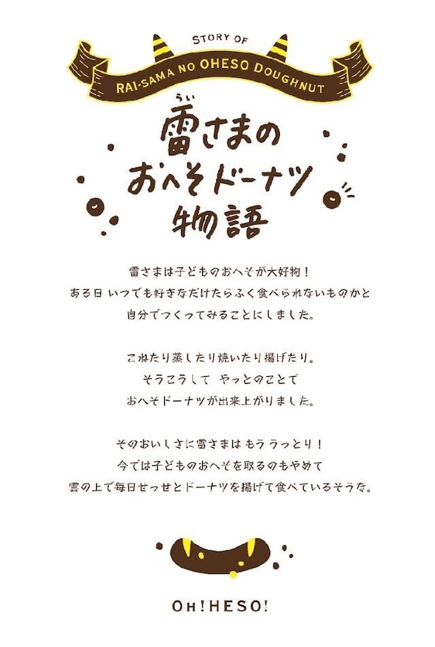 雷さまのおへそドーナツ 物語