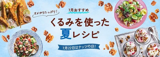 くるみを使った夏レシピ公開!