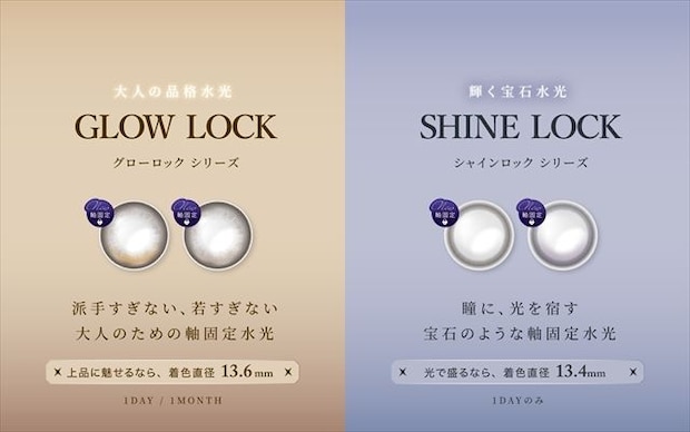 光をロックする、2つの水光カラコン新シリーズ