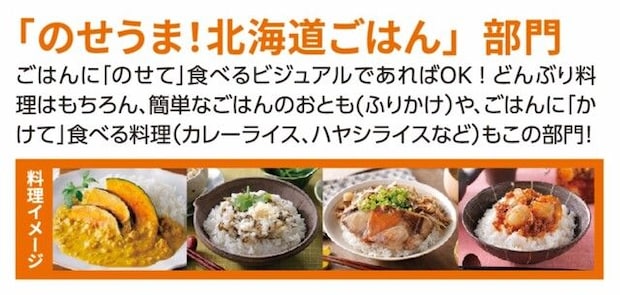 「のせうま！」北海道ごはん部門