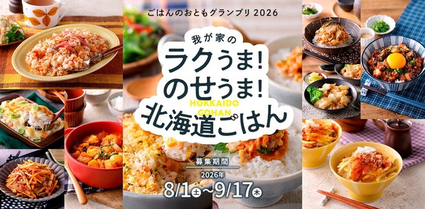 「ごはんのおともグランプリ2026」開催！あなたのおすすめのごはんのおとも募集中～♪