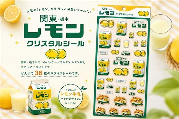 関東・栃木レモン クリスタルシール