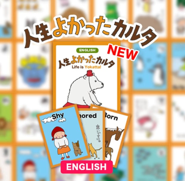 人生よかったかるた英語版発売中