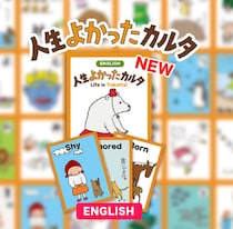 【累計2万箱販売】遊びながらネガティブなことを否定しない心を学べる！「人生よかったカルタ」の英語版発売だよ