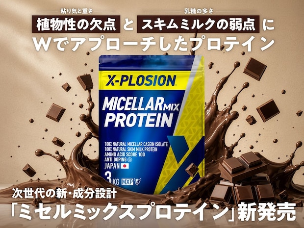 【低価格×軽い飲み心地】新登場「ミセルミックスプロテイン(MXP)」とは？