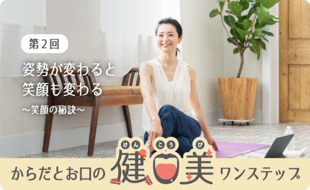 第2回 姿勢が変わると笑顔も変わる〜笑顔の秘訣〜