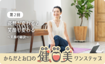 第２回 姿勢が変わると笑顔も変わる〜笑顔の秘訣〜