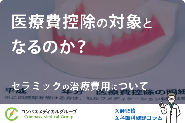 セラミックの治療費用について | 医療費控除の対象となるのか?