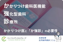 かかりつけ医と「か強診」の必要性 | かかりつけ歯科医機能強化型歯科診療所