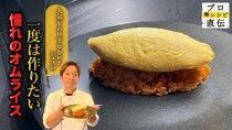 オムライスのつくり方。YouTubeで話題のシェフRopiaが教える“プロの味”｜プロのレシピ＃19