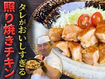 ≫老舗名門店【日本橋ゆかり】の『鶏の照り焼き』のつくり方