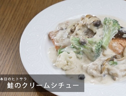 鮭のクリームシチューのつくり方。フレンチの巨匠・三國清三シェフが教える時短料理|【三國】「一流シェフのヒトサラレシピ」#20