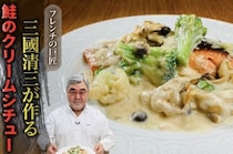 鮭のクリームシチューのつくり方。フレンチの巨匠・三國清三シェフが教える時短料理｜【三國】「一流シェフのヒトサラレシピ」＃20