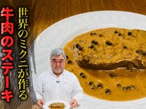 ≫名店が教える「スペシャリテの秘密」｜【三國】の『牛肉のステーキ』