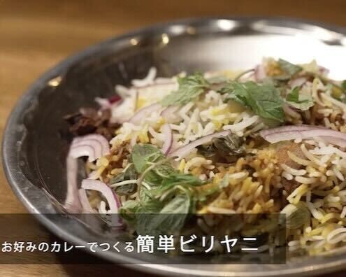 ビリヤニのつくり方。炊飯器で簡単に本場の味|【SPICY CURRY 魯珈】「一流シェフのヒトサラレシピ」#21