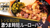 ≫名店が教える「スペシャリテの秘密」｜【SPICY CURRY 魯珈】の『魯肉飯』