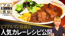 ≫名店が教える「スペシャリテの秘密」｜【SPICY CURRY 魯珈】の『ポークビンダルカレー』
