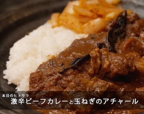 激辛ビーフカレーのつくり方。辛さの先に旨みあり|【SPICY CURRY 魯珈】「一流シェフのヒトサラレシピ」#22